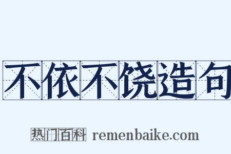 不依不饶造句是什么意思的图片